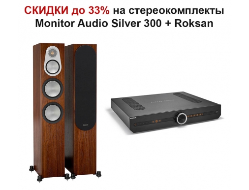 Акция: Скидка на стереокомплекты: Monitor Audio Silver 300 + усилитель Roksan Attessa